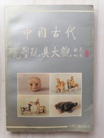 中国古代瓷塑玩具大观