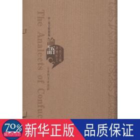 论语（中英文对照版 套裝上下冊）