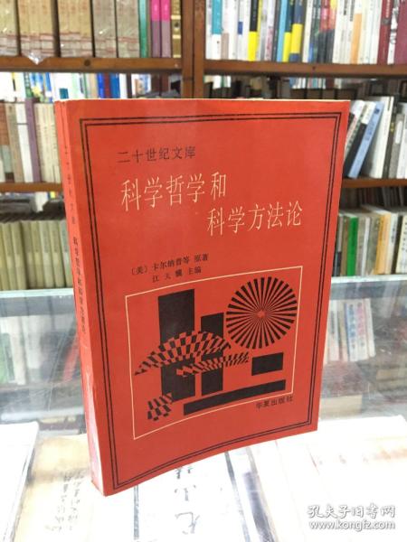 二十世纪文库：科学哲学和科学方法论（32开  1990年1版1印 ）