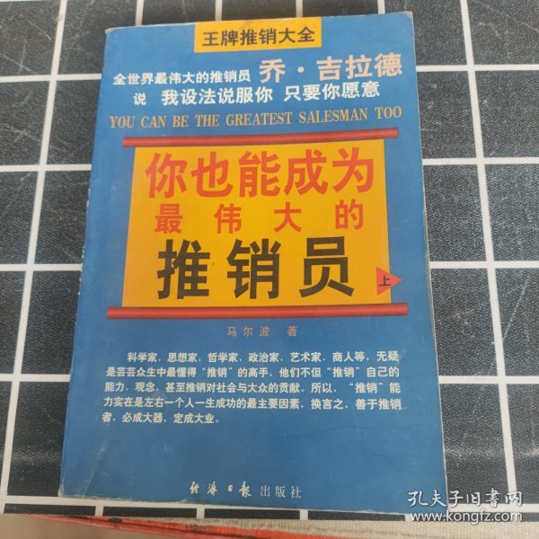 王牌推销大全 上 你也能成为最伟大的推销员 初级推销术。