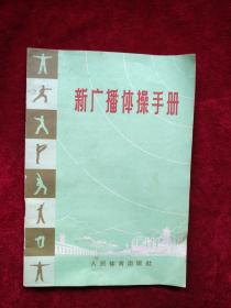 【26包】 新广播体操手册      自然旧     看好图片下单   书品如图