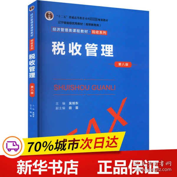 税收管理（第八版）（经济管理类课程教材·税收系列；；辽宁省省级优秀教材（））