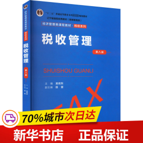 税收管理（第八版）（经济管理类课程教材·税收系列；；辽宁省省级优秀教材（））