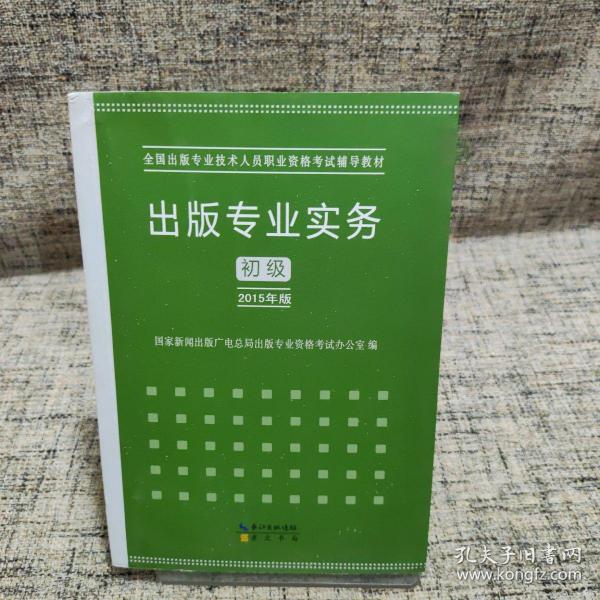 2015年出版专业实务（初级）全国出版专业技术人员职业资格考试辅导教材 出版专业职业资格考试（2015年版）