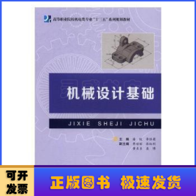機(jī)械設(shè)計(jì)基礎(chǔ)