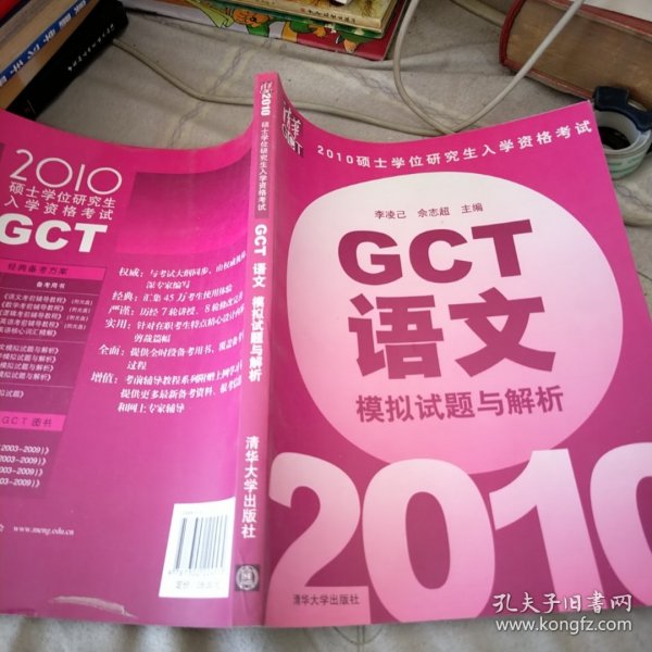 2010硕士学位研究生入学资格考试：GCT语文（模拟试题与解析）
