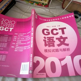 2010硕士学位研究生入学资格考试：GCT语文（模拟试题与解析）