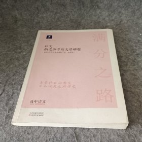 小猿搜题满分之路60天搞定高考语文基础题 高中语文压轴题必刷题高考真题全国卷高二高三一轮复习解题技巧