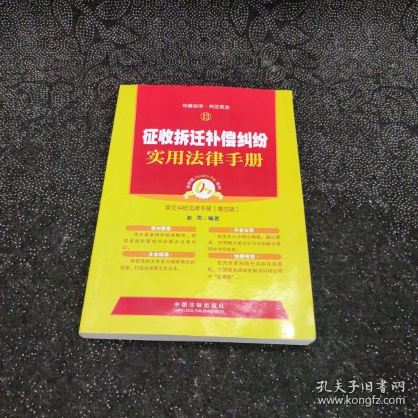 金钥匙系列·常见纠纷法律手册13：征收拆迁补偿纠纷实用法律手册（第4版）