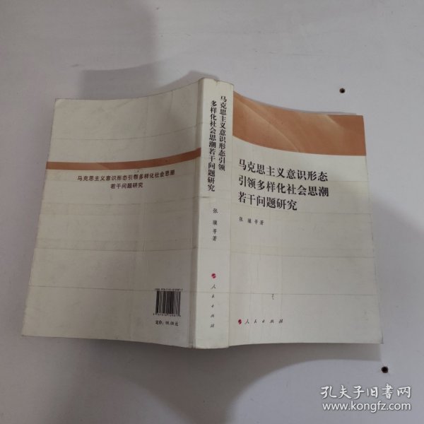 马克思主义意识形态引领多样化社会思潮若干问题研究