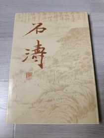 石涛（画集）   一版一印