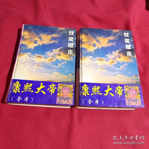 康熙大帝.全1~4卷  上下册合集，获奖版本（全1~4卷：夺宫  惊风密雨  玉宇呈祥  乱起萧墙）大32开，精装本，一版一印