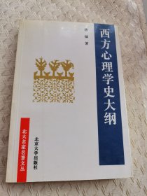 西方心理学史大纲