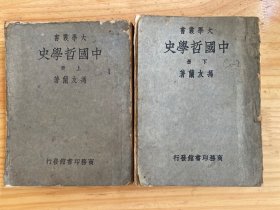 大学丛书：中国哲学史（上下 全两册）（民国三十三年三月蓉一版）