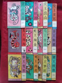 十二生肖系列童话（12册全）郑渊洁著