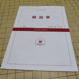 复印报刊资料 政治学 2019年第1期