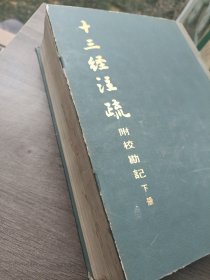 十三经注疏附校勘记