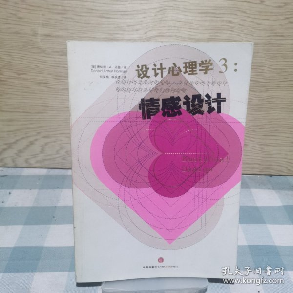 设计心理学3：情感设计