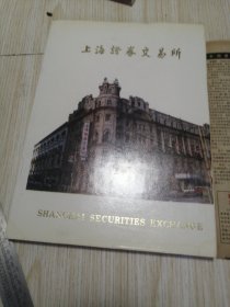 上海证券交易所 附带1992年11月9日上海证券交易所专刊 老报纸一张 ，实物如图