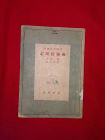 稀见老书丨南极探险记（全一册插图版）中华民国37年特一版！原版老书非复印件，存世量稀少！详见描述和图片