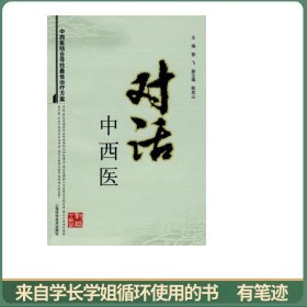 对话中西医