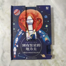 到有繁星的地方去：火箭设计师给孩子的立体书