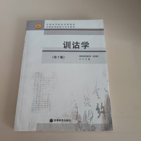 训诂学