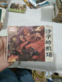 连环画 沙子岭机场