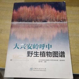 大兴安岭呼中野生植物图谱