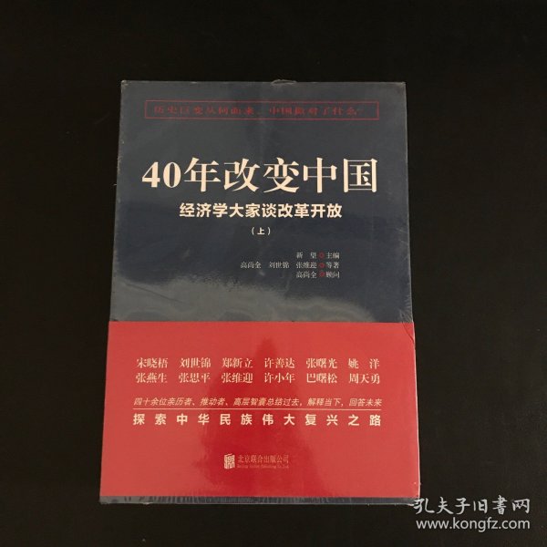 40年改变中国“经济学大家谈改革开放”（套装共2册）