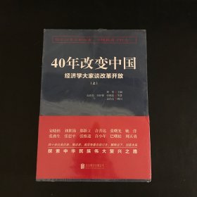 40年改变中国“经济学大家谈改革开放”（套装共2册）上下 全新未拆封