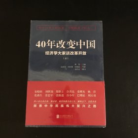 40年改变中国“经济学大家谈改革开放”（套装共2册）