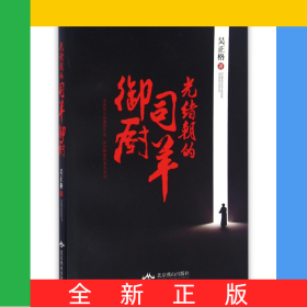 光緒朝的司羊御廚