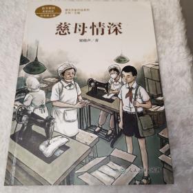 慈母情深 五年级上册 梁晓声著 统编版语文教材配套阅读 课外必读 课文作家作品系列