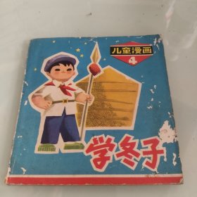 学冬子儿童漫画4