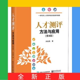 人才測評(方法與應用第4版)/人力資源管理實務操作叢書