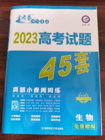 高考试题45套 生物（真题小卷周周练）金考卷系列 2023版天星教育