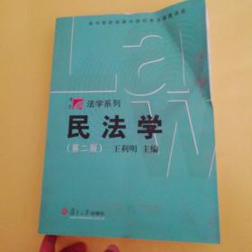 民法学(第二版)(本书荣获首届中国优秀法律图书奖)(软精装16开710页)