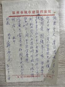 温州著名诗人吴景文先生手札一页