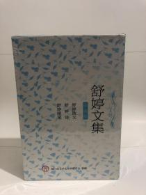 舒婷文集 珍藏版 全三册 包括舒婷随笔、舒婷诗、舒婷散文 为厦门市文学艺术界联合会赠 未开封，但封套有蹭