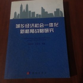 城乡经济社会一体化新格局战略研究