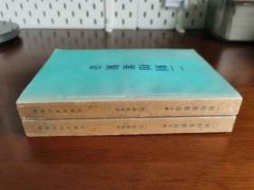 中国古典文学 【二刻拍案惊奇（上/下）】两册全 私藏品佳 精美插图 1957年1版1957年1印 *内附勘误表一张*