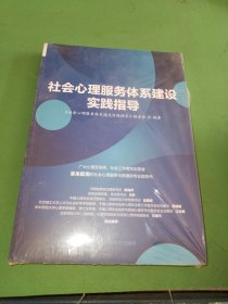 社会心理服务体系建设实践指导