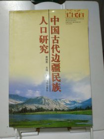 中国古代边疆民族人口研究