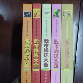 股市操作强化训练系列丛书·股市操练大全（第2-4-5-6-9册，5册合售）：股市赢家自我测试总汇专辑