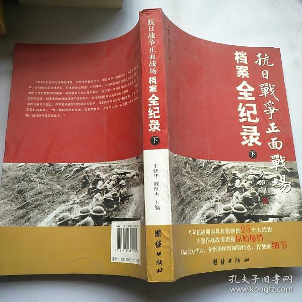 抗日战争正面战场档案全纪录（上、中、下）