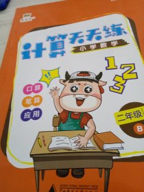 计算天天练.小学数学二年级上册：