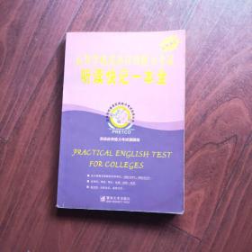 高等学校英语应用能力考试必考词汇听读快记一本全 无磁带