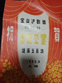 宝山沪剧团 现代戏 家庭公案 祝贺单 节目单 戏单