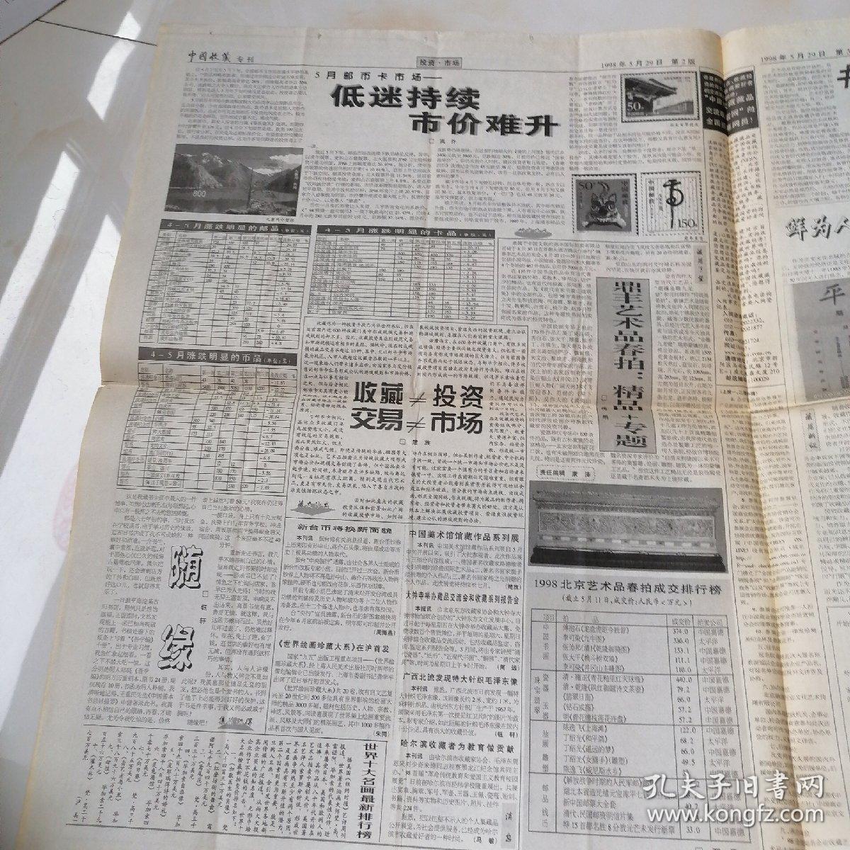 中国艺术报，中国收藏专刊1998年5月29日四开四版，新建平安大街不忘保护古都风貌；＇98艺术品谁占鳌头？金钱投向哪里——书画投资应以长线为主